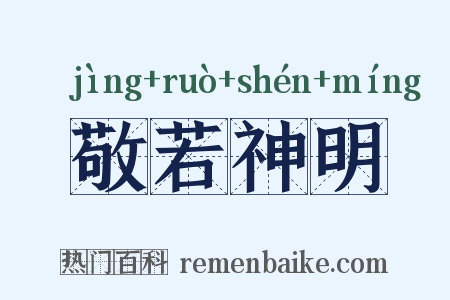 敬若神明是什么意思的图片